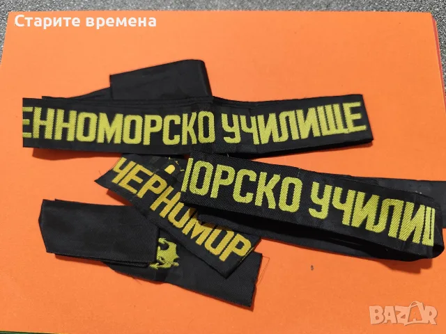 Лот - Черноморски  флот -Ленти
