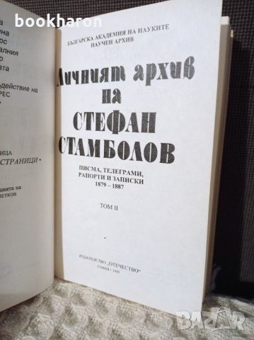 Личният архив на Стефан Стамболов том 2, снимка 2 - Други - 34268110