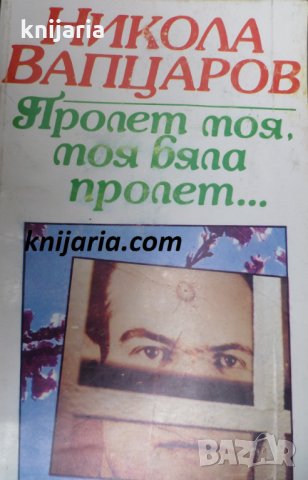 Пролет моя, моя бяла пролет