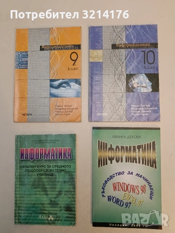 Информационни технологии за 10. клас - Георги Тотков, Владимир Шкуртов, Росица Донева, Коста Гъров
