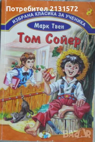 Том Сойер - Марк Твен, снимка 1