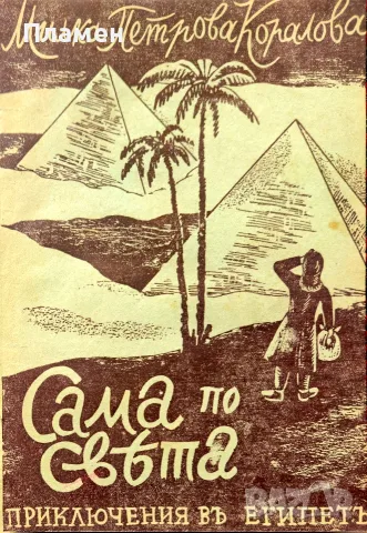 Сама по света. Кн. 1: Из Европа / Сама по света. Кн. 3: Приключения в Египетъ Милка Петрова-Коралова, снимка 4 - Антикварни и старинни предмети - 44160725