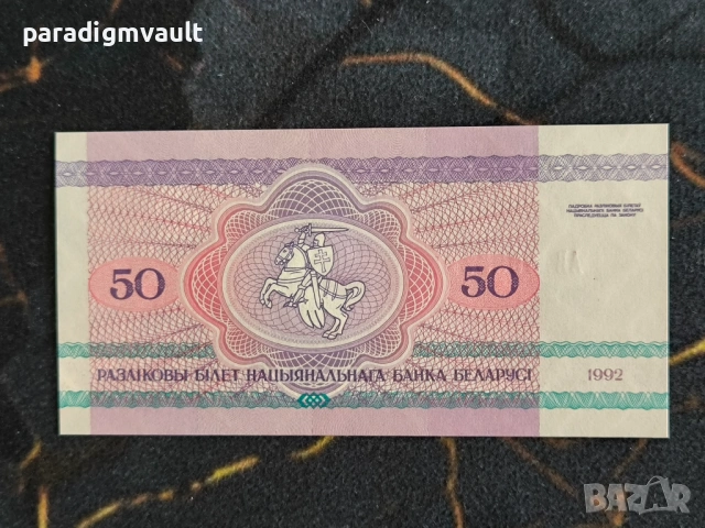 Банкнота - Беларус - 50 рубли UNC | 1992г., снимка 2 - Нумизматика и бонистика - 54314789