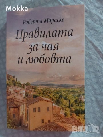 Правилата за чая и любовта, снимка 1 - Художествена литература - 31078288