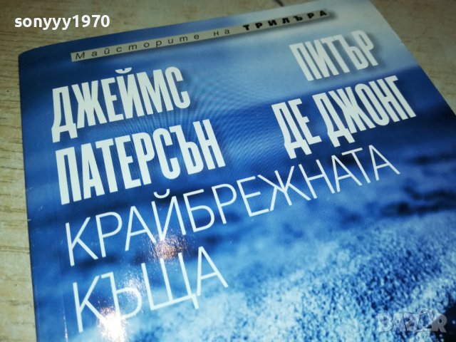 КРАЙБРЕЖНАТА КЪЩА-КНИГА 1902230916, снимка 2 - Други - 39724143