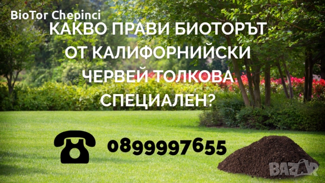 🌸 От тревата до цветята – всичко расте по-добре с БиоТор Чепинци!