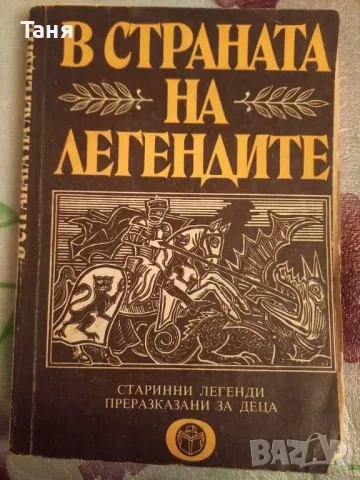 В страната на легендите, снимка 1 - Детски книжки - 48809143