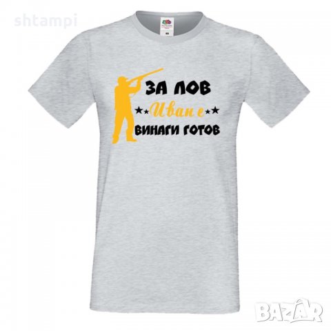Мъжка тениска Ивановден ЗА ЛОВ Иван е винаги гогов, снимка 4 - Тениски - 35277035