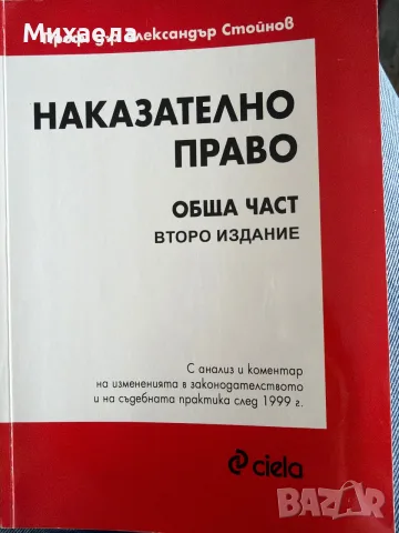 Наказателно право-Обща част второ издание