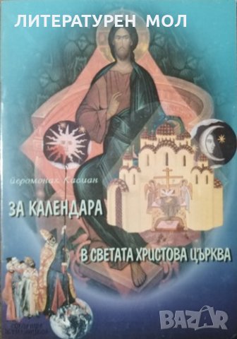 За календара в Светата Христова църква. Йеромонах Касиан, 2003г., снимка 1 - Други - 31191527