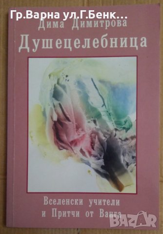 Душецелебница  Дима Димитрова, снимка 1 - Художествена литература - 42797926