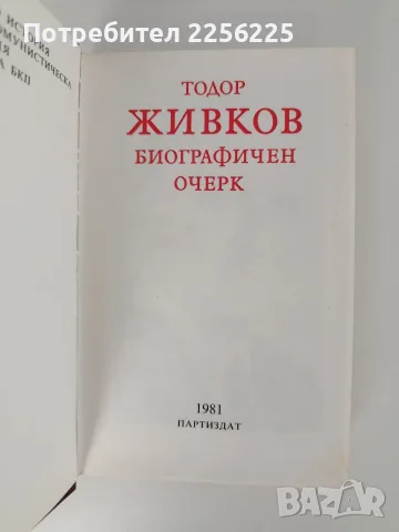 Тодор Живков - Биографичен очерк, снимка 6 - Биографии, мемоари и спомени - 56196573