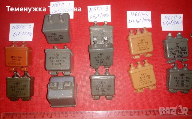 Руски хартиено-маслени кондензатори МБГП - 1, 2 и 3, снимка 3 - Друга електроника - 37744079