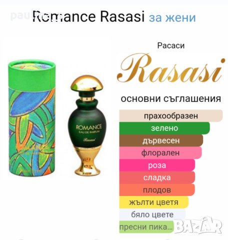 Rasasi "Romance" 45ml EDP / Арабски дамски парфюм, снимка 7 - Дамски парфюми - 42253434