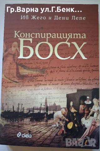 Конспирацията Босх Ив Жего