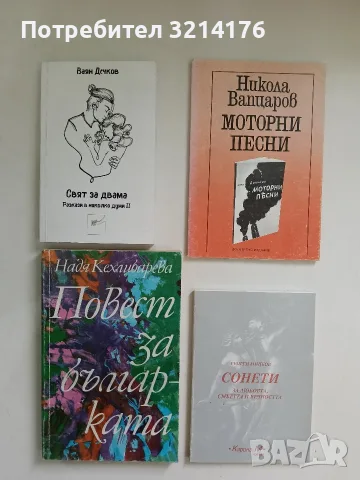 Моторни песни - Никола Вапцаров (1983), снимка 1 - Художествена литература - 56311221