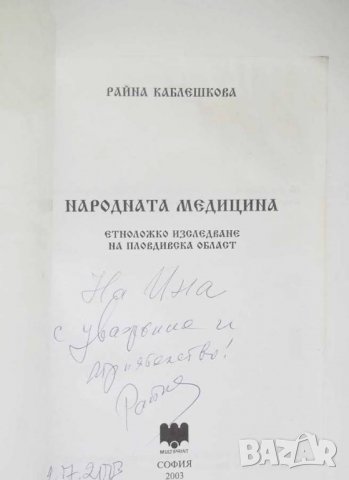 Книга Народната медицина Етноложко изследване - Райна Каблешкова 2003 г., снимка 3 - Други - 29388985