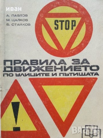 Правила за движение по улиците и пътищата - А.Павлов,М.Цалков,Б.Георгиев - 1971 г., снимка 1 - Други - 29455377