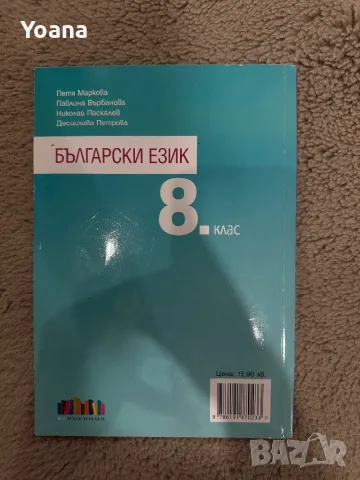 Учебник по бълг език 8 клас, снимка 3 - Ученически пособия, канцеларски материали - 50392836