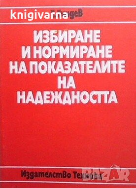 Избиране и нормиране на показателите на надеждността Евгений Гиндев, снимка 1 - Специализирана литература - 29133611