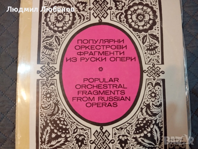 Лот грамофонни плочи класика ,опера и хорово пеене, снимка 10 - Грамофонни плочи - 56234199