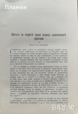 Сборникъ на Българската академия на науките и изкуствата. Книга 1 / 1913, снимка 4 - Антикварни и старинни предмети - 37040066