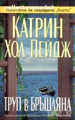 Труп в бръшляна, снимка 1 - Художествена литература - 31838881