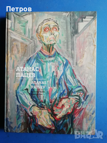 Атанас Пацев Творби и размишления, албум, снимка 1 - Специализирана литература - 44808598