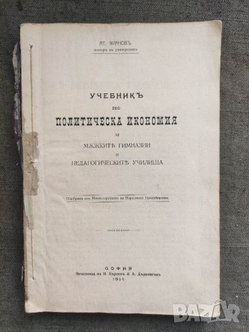 Продавам два стари учебника по Политическа икономия  и Гражданско учение 1914