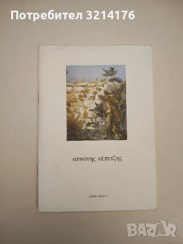 Антонис Кепецис - галерия триъгълник / Αντώνης Κεπετσής - τρίγωνο της γκαλερί