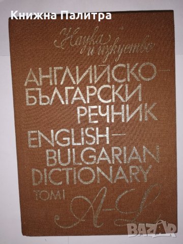 Английско-български речник Том 1: A-L