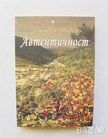 Книга Автентичност - Дийдра Маден 2009 г., снимка 1 - Художествена литература - 32033751