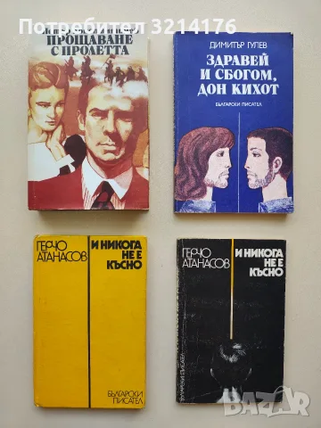 И никога не е късно - Герчо Атанасов