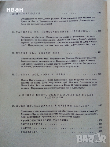 Богове,Гробници и Учени - К.В.Керам - 1988 г., снимка 14 - Енциклопедии, справочници - 36395043