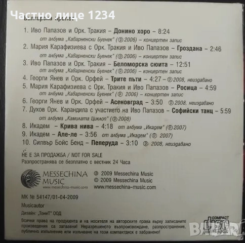 Валя Балканска - Иво Папазов - Д-р Станков и хор към "Света Троица" - Българска пролет, снимка 3 - CD дискове - 43923782