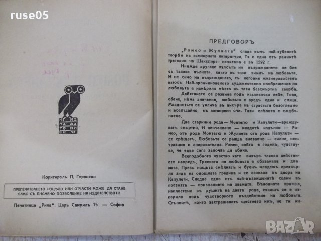 Книга "Ромео и Жулиета - Уилямъ Шекспиръ" - 136 стр., снимка 3 - Художествена литература - 29545712
