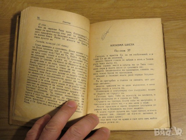 Стар православен  Псалтир, богослужебна книга  - синодално книгоиздателство 1955 г, снимка 5 - Антикварни и старинни предмети - 31813398
