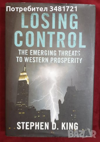 Извън контрол - новите заплахи пред западния просперитет/ The Еmerging Тhreats to Western Prosperity