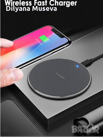 Безжично бързо зарядно - wireless fast charger