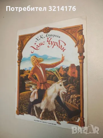 Ханс Чурбан - Х. К. Андерсен 
