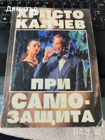 Христо Калчев Месалина, Калигула, При самозащита, снимка 3 - Българска литература - 56103161