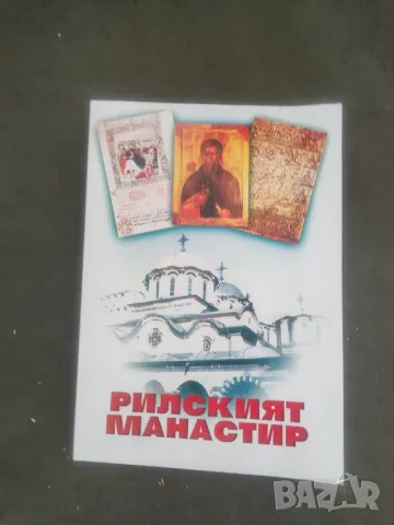 Продавам книга "Рилският манастир.Маргарита Коева