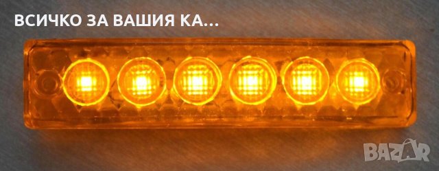 Диодни LED ЛЕД ОРАНЖЕВИ габарити лед светлини 12V и 24V, снимка 5 - Аксесоари и консумативи - 35346991