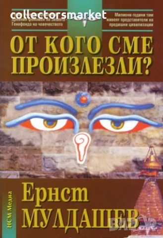 От кого сме произлезли?