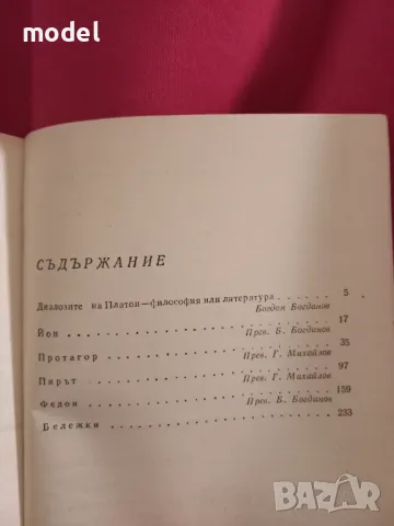 Избрани диалози - Платон , снимка 3 - Специализирана литература - 47582503