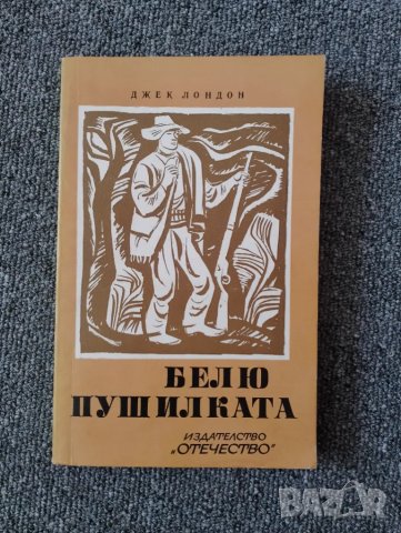 Книга Белю Пушилката - Джек Лондон , снимка 1 - Художествена литература - 49398397