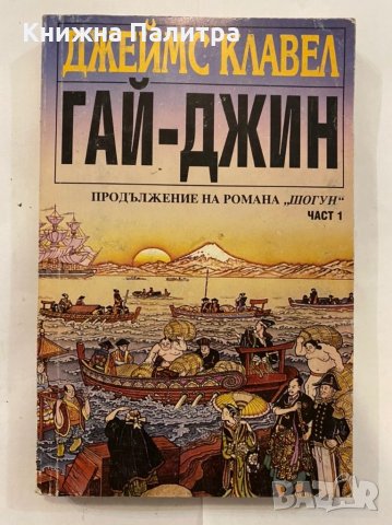 Гай-Джин. Част 1 