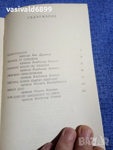 Джулиън Саймънс - Любовно приключение , снимка 5 - Художествена литература - 54182876