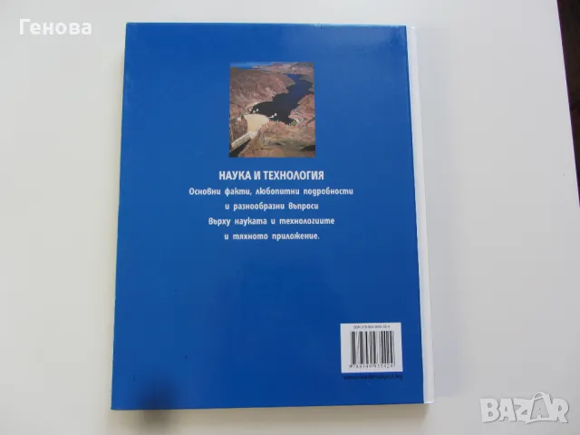 Книга " Наука и технология", снимка 2 - Други - 48431979