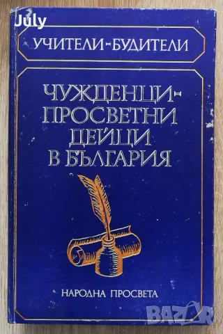 Чужденци-просветни дейци в България, Ангел Пенев, Петър Петров